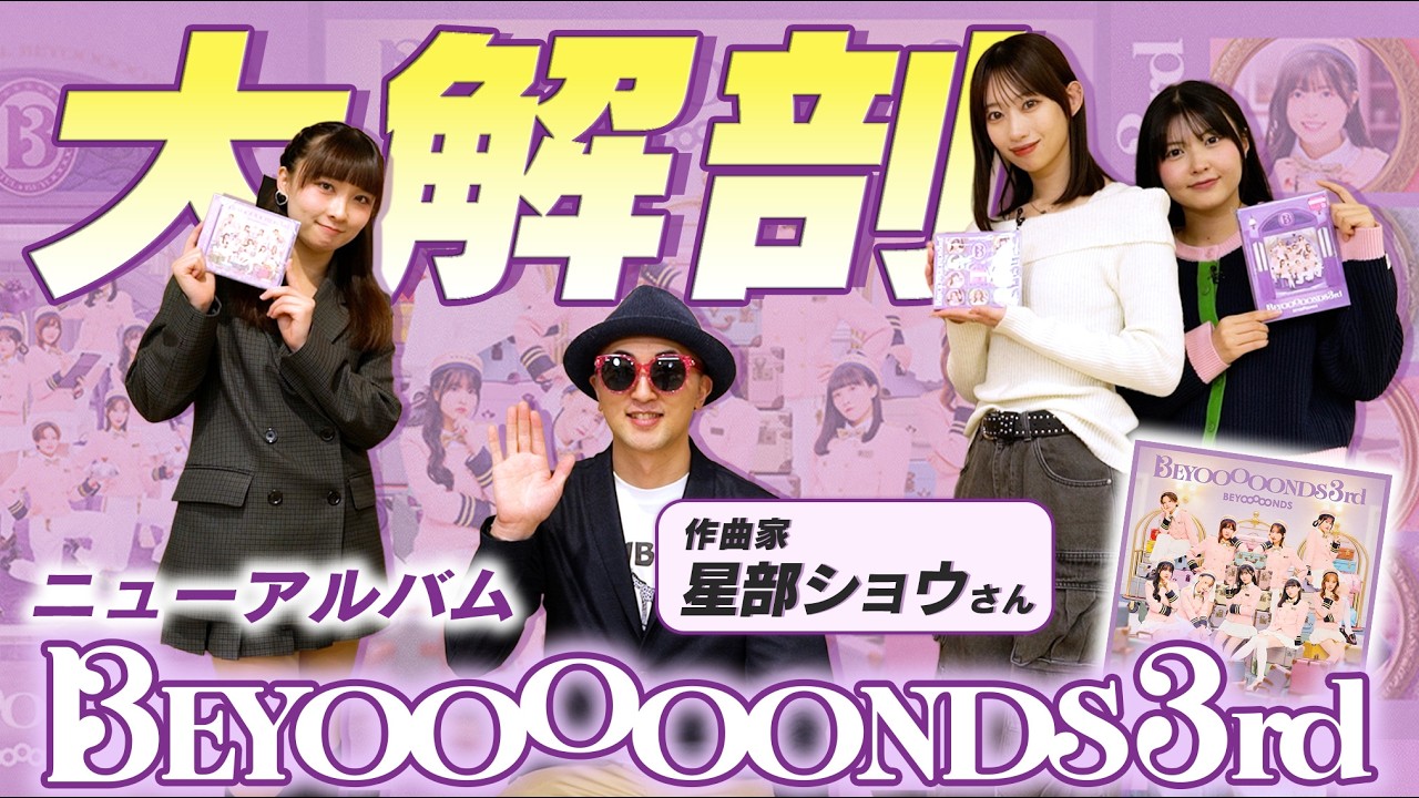 アルバム『BEYOOOOONDS 3rd』を大解剖！！＜星部ショウのハッケン!音楽塾 コラボ企画＞