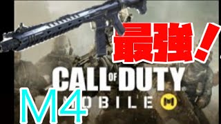 【COD:Mobile】やっぱM4なんですわ