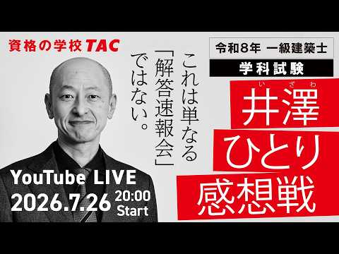 【令和8年 一級建築士 学科試験】当日解答速報会「井澤ひとり感想戦」