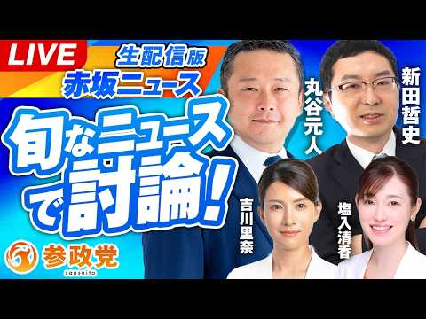 生配信版 赤坂ニュース！旬なニュースで討論LIVE 出演 新田哲史 丸谷元人 吉川里奈 塩入清香【赤坂ニュース423】