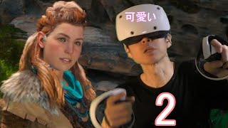 Psvr2 ホライゾン 実況 配信 体験 ＃2【4k 60fps】