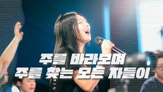 주를 바라보며 + 주를 찾는 모든 자들이 l TLMC2025 l 한동대학교 (ENG SUB)