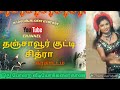 தஞ்சாவூர் குட்டி சித்ராவின் கரகாட்ட�