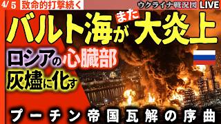 20:30～🚨【ロシアに甚大な損害発生】ロシア心臓部が大炎上！バルト海最大の石油港と巨大製油所が再び灰燼に帰す！攻勢停滞でロシア苦戦色濃く🔥【ウクライナ戦況Live】F-15救出で米特殊部隊イラン侵入