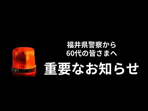 福井県警察から60代の皆様へ重要なお知らせ～投資・ロマンス詐欺被害に遭わないために～
