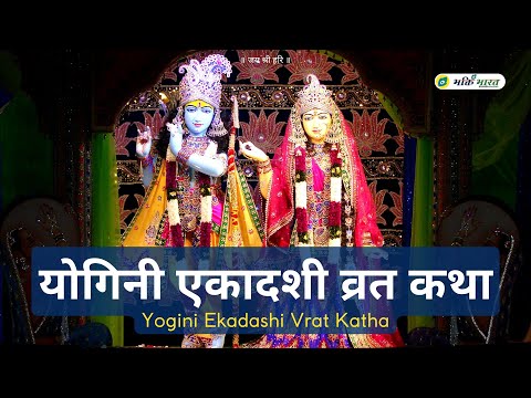 योगिनी एकादशी व्रत कथा