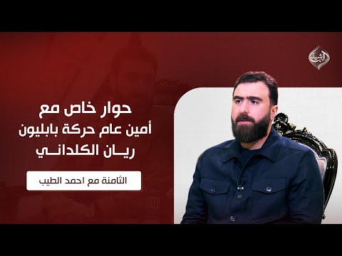 فيديو | حوار خاص مع أمين عام حركة بابليون ريان الكلداني || الثامنة مع احمد الطيب