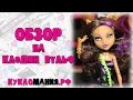 Видео на куклу Клодин Вульф Монстр Хай (Monster High) "Причудливые поездки ...