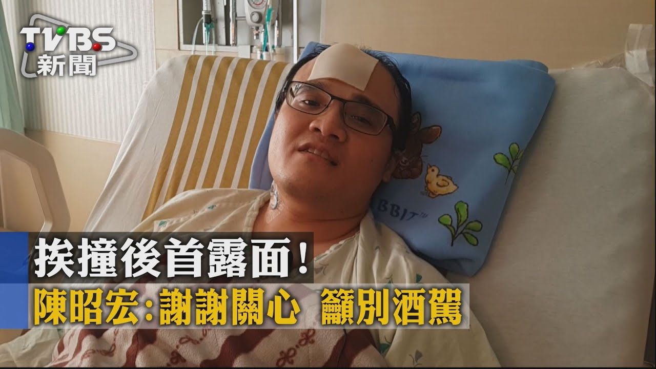 挨撞後首露面!陳昭宏:謝謝關心 籲別酒駕