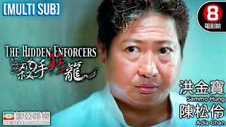 Download lagu Action | English Subtitle | The Hidden Enforcers | Sammo Hung Kam-po | Hong Kong Movie | 美亞 | 殺手狂龍 mp3