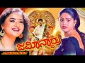 ಜಮೀನ್ದಾರ್ರು Jamindarru Kannada Action Full Movie Vishnuvardhan Prema Raasi