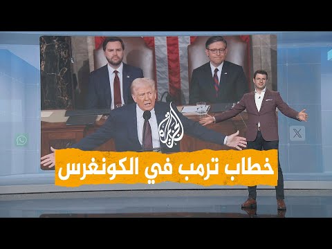 شبكات ترمب يلقي أطول خطاب سنوي في الكونغرس.. ما الذي قاله؟