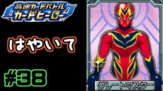 【カードヒーロー】ゲームのカードでテッペン獲るぞ！！　part38【実況】