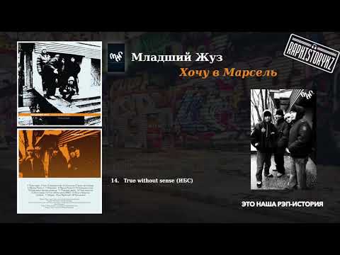 14 Младший Жуз (ОСКАЛ) - True without sense (ИБС)