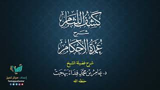 صورة 12  القواعد الأصولية من شرح كشف اللثام على عمدة الأحكام للشيخ عامر بهجت  الحديث الثالث