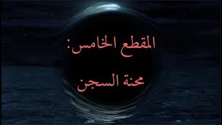 المقطع الخامس: محنة السجن image