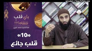 قلب جائع 10 - بأي قلب نلقاه image