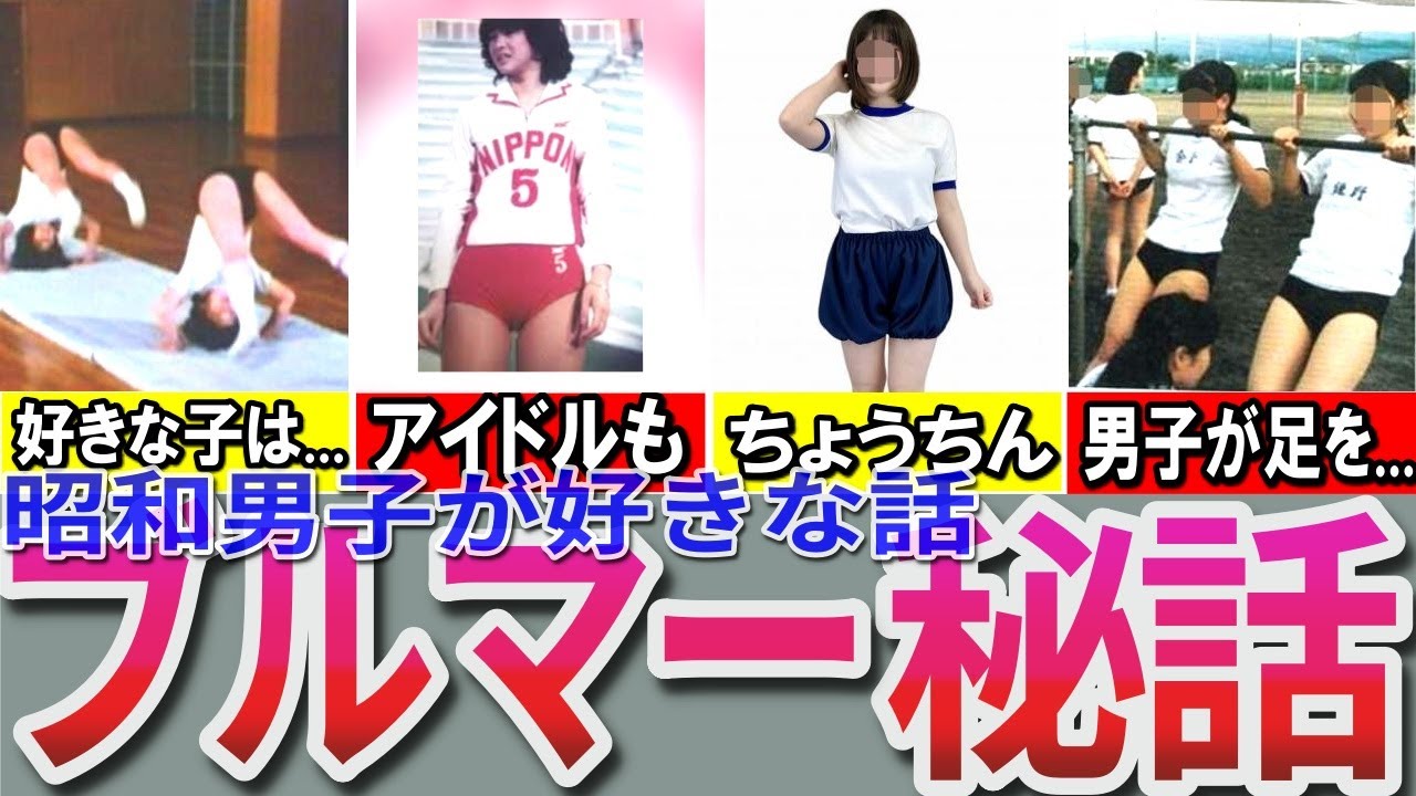 【昭和の想い出】懐かしい昭和女子の体操着「ブルマー」の誕生秘話と驚きエピソード（ウラ話も）