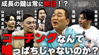 箕輪さんがニヤケて、縦続けに見城さん!ウケた - 【自分の変え方】認知科学コーチングVS見城徹がヤバすぎた!