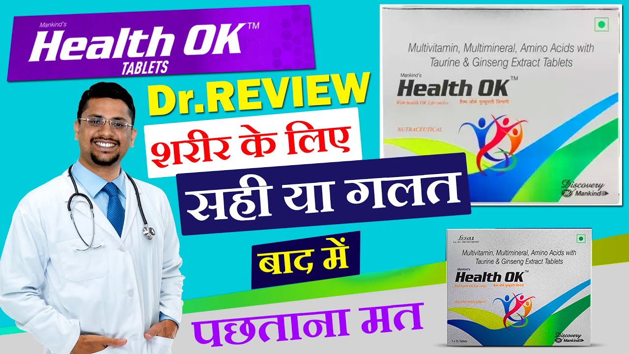 Health ok tablets Benefits and Side effects | हेल्थ ओके tablets लेने का सही तरीका और पूरी जानकारी
