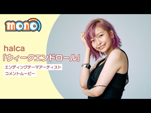 halcaの新曲が4月より放送開始のTVアニメ『mono』のエンディングテーマに決定! 9 YouTubeサムネイル