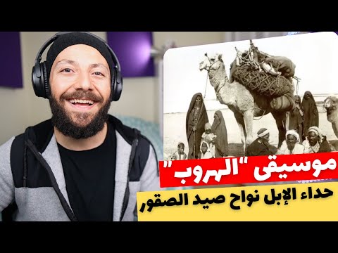 🇨🇦 CANADA REACTS TO Wael El Fashny الهروب - حداء الإبل نواح صيد الصقور reaction