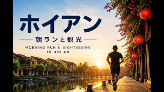 ホイアンで朝ラン＆観光 MORNING RUN at Hoi An JULY,14 2026