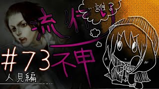 【流行り神】#73 人見編「カシマレイコ」03【女性実況】