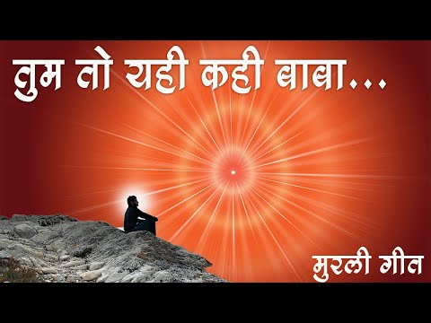 Tum to Yahi Kahi Baba | Song Visualization | Murli Song | Brahma Kumaris