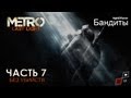 Metro: Last Light (без убийств) | Часть 7 - Бандиты и Спецназ ...