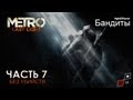 Metro: Last Light (без убийств) | Часть 7 - Бандиты и Спецназ 