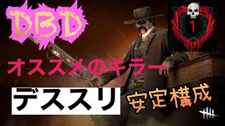 【DBD】デススリのオススメ構成 Dead by Daylight