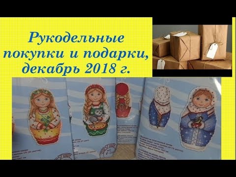 75.  Рукодельные покупки и подарки, декабрь 2018 г.  Вышивка крестом