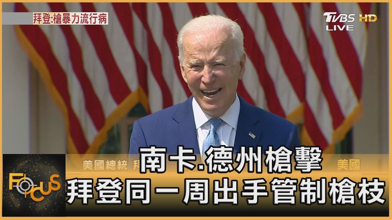 南卡.德州再傳槍擊　拜登出手管制槍枝
