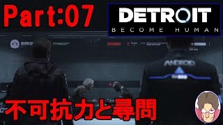 【Detroit:Become Human】アンドロイド達の選択 Part:07【PS4】