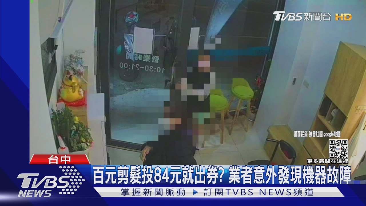 百元剪髮投84元就出券？業者意外發現機器故障