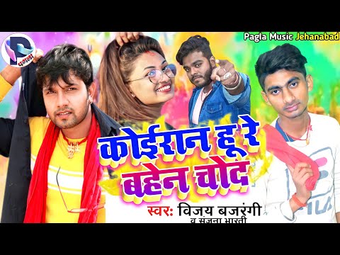 Koiran Rap|| कोईरान हू रे बहेन चोद|| आ गया Vijay Bajrangi का बवाल सांग|| Koiran Hu Re Bahen Chhod