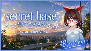【歌ってみた】secret base ～君がくれたもの～ (10 years after Ver.)／covered by 鈴木小春