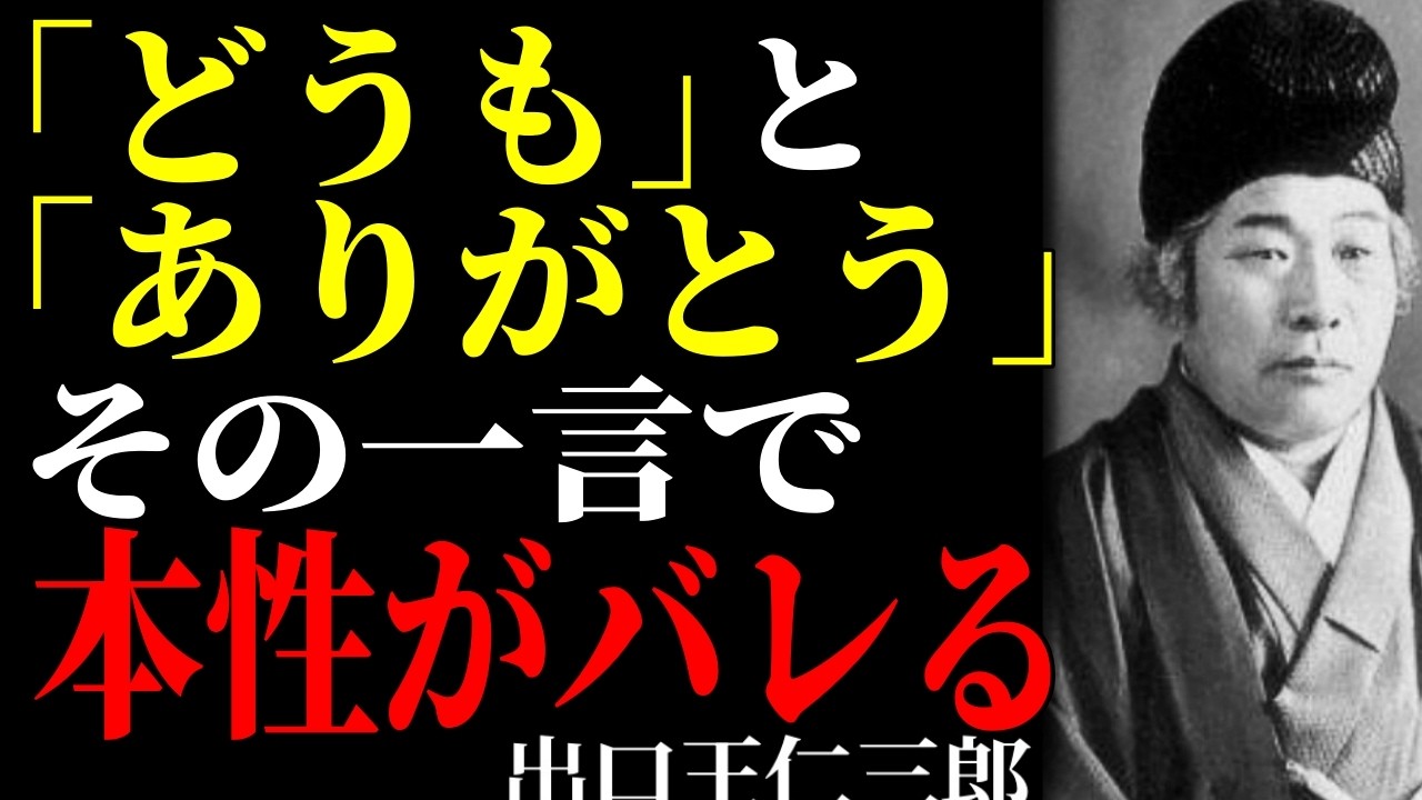 【出口王仁三郎】「どうも」と言う者と「ありがとう」と言う者――たった一言の差に、その者の品は隠せぬのじゃ