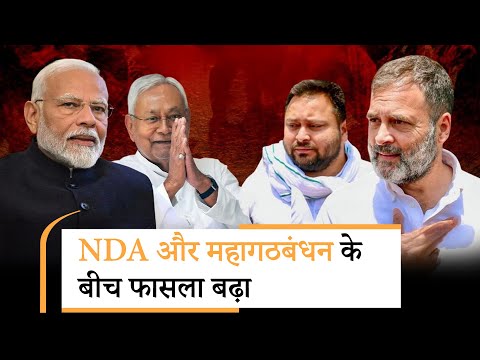 Bihar Election Results Live Updates: बिहार में NDA ने बदल डाला माहौल, तेजस्वी यादव भी हुए मजबूत Bihar Election Results Live Updates: बिहार में NDA ने बदल डाला माहौल, तेजस्वी यादव भी हुए मजबूत