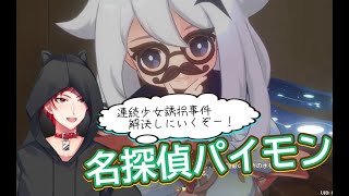 メインストーリー進めるぞおおお！事件を爆速解決だああ！