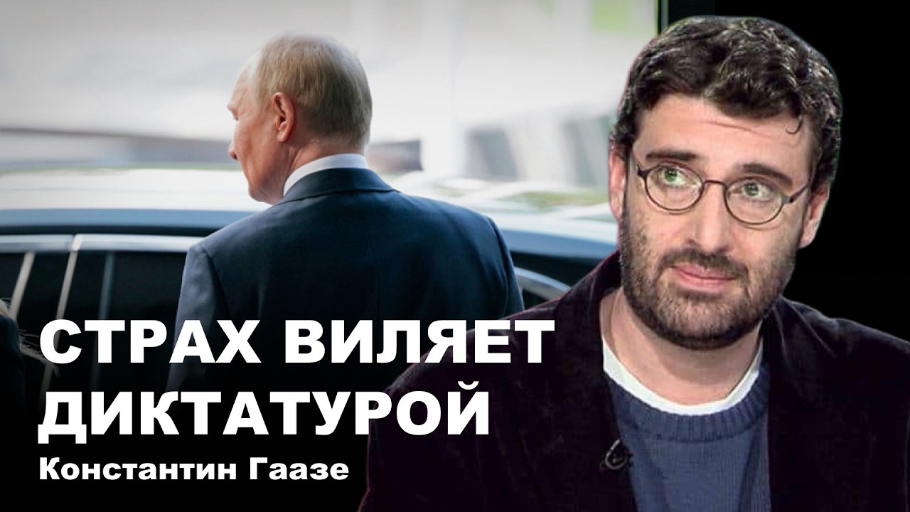 Константин Гаазе. Страх влияет диктатурой
