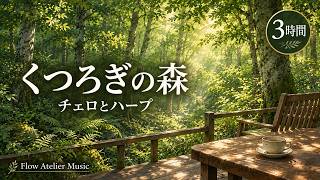 Download lagu 【癒しチェロBGM】森のテラスで過ごす、穏やかなひととき｜チェロとハープ【3時間】 mp3