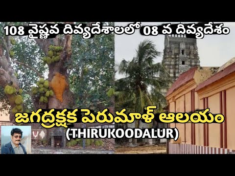 08 Divya desam/Jagath Rakshaka Perumal Temple/THIRUKOODALUR/108 Divya desam/Cholanadu/Sreedhar Raju