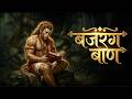 Bajrang Baan Most Powerful Hanuman Mantra Remove All Problems Negativity