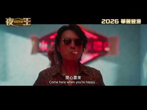 《夜王》預告片：官方預告