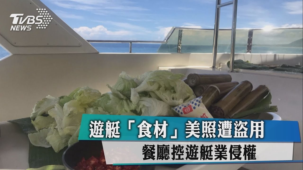 遊艇「食材」美照遭盜用　餐廳控遊艇業侵權