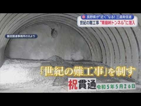 YouTube Video 「掘っても掘っても崩れる」世紀の難工事に密着　40分の峠越えが6分に　静岡と長野を結ぶ巨大トンネルの衝撃効果