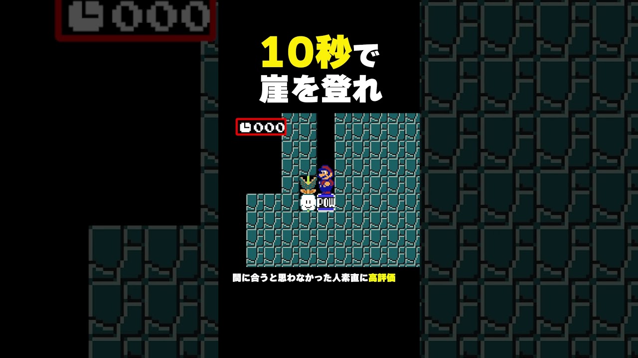 10秒で崖を登れ【マリオメーカー2】
