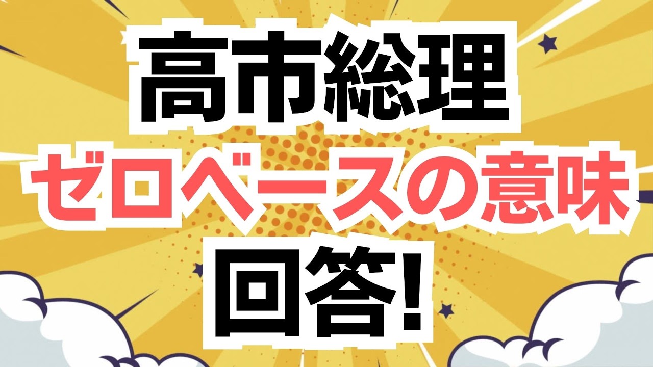 【ゼロベースの意味】参政党・梅村みずほさんが高市総理に皆んなが聞きたかったことを質問！その回答は・・・